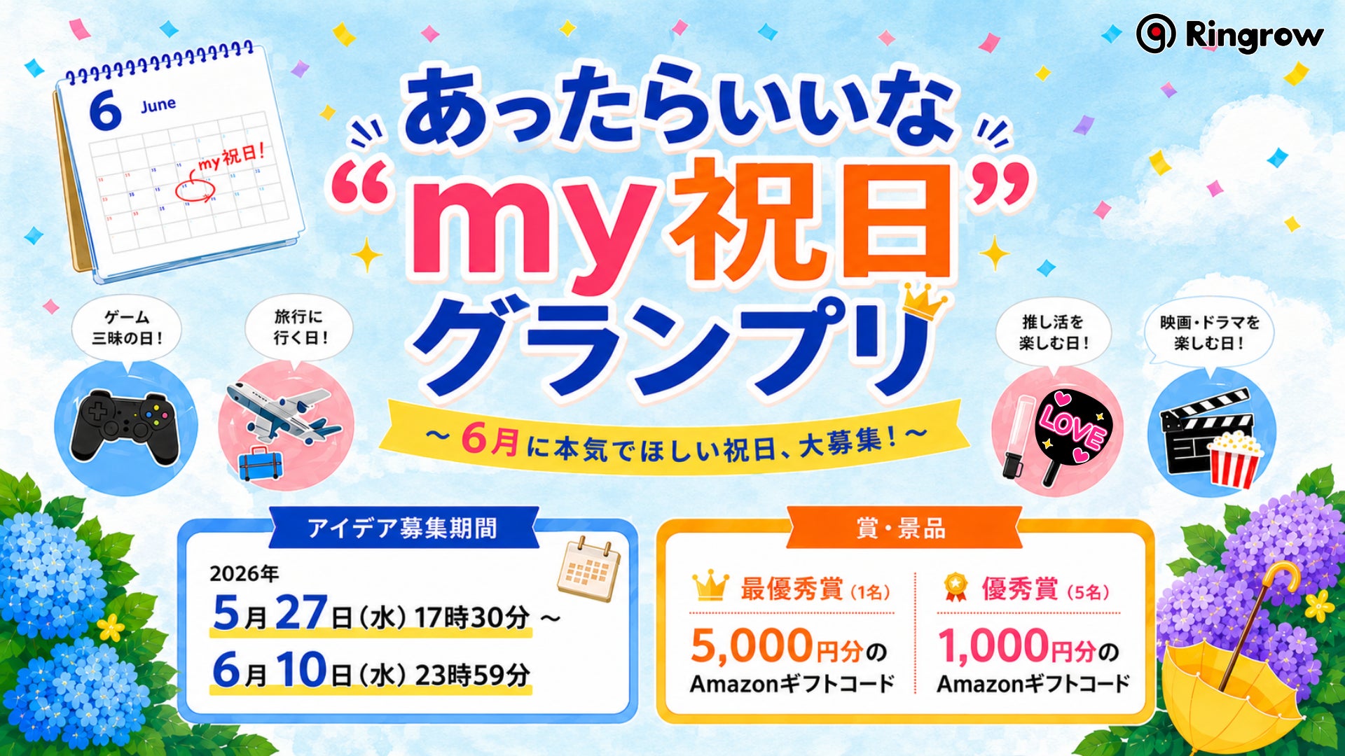 唯一の”祝日ゼロ月”6月に、市民が祝日を作る。リングロー、「あったらいいな”my祝日”グランプリ」開催