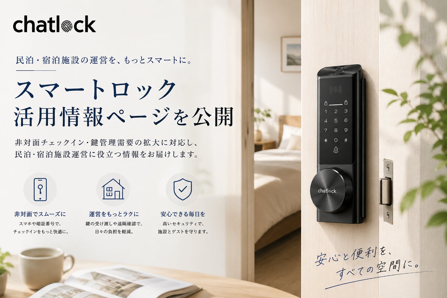 Chatlock、民泊・宿泊施設向けスマートロック活用情報ページを公開　非対面チェックイン・鍵管理需要拡大を背景に