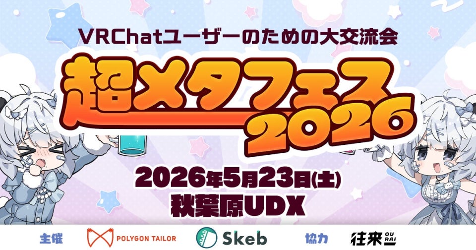 VR周辺機器のKIWI design、株式会社往来のサポートにより「超メタフェス 2026」に出展決定