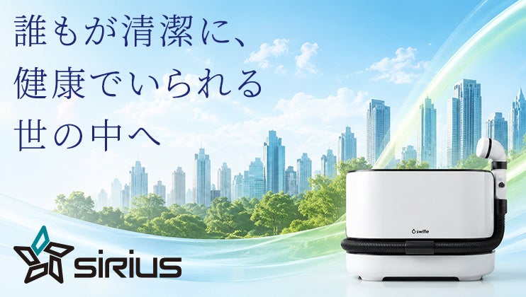 株式会社シリウス、介護用洗身用具「switle BODY」の事業拡大に向け第1回無担保普通社債を公募発行