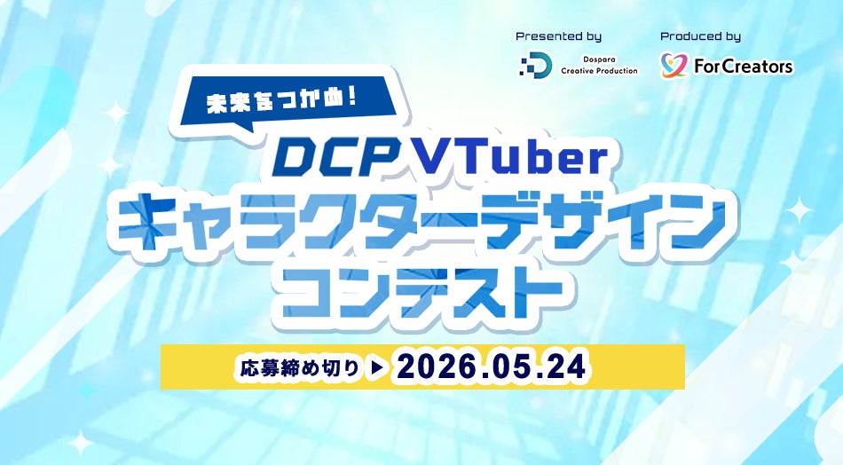 【豪華賞品あり】5/24まで！　DCP VTuberキャラクターデザインコンテスト開催中