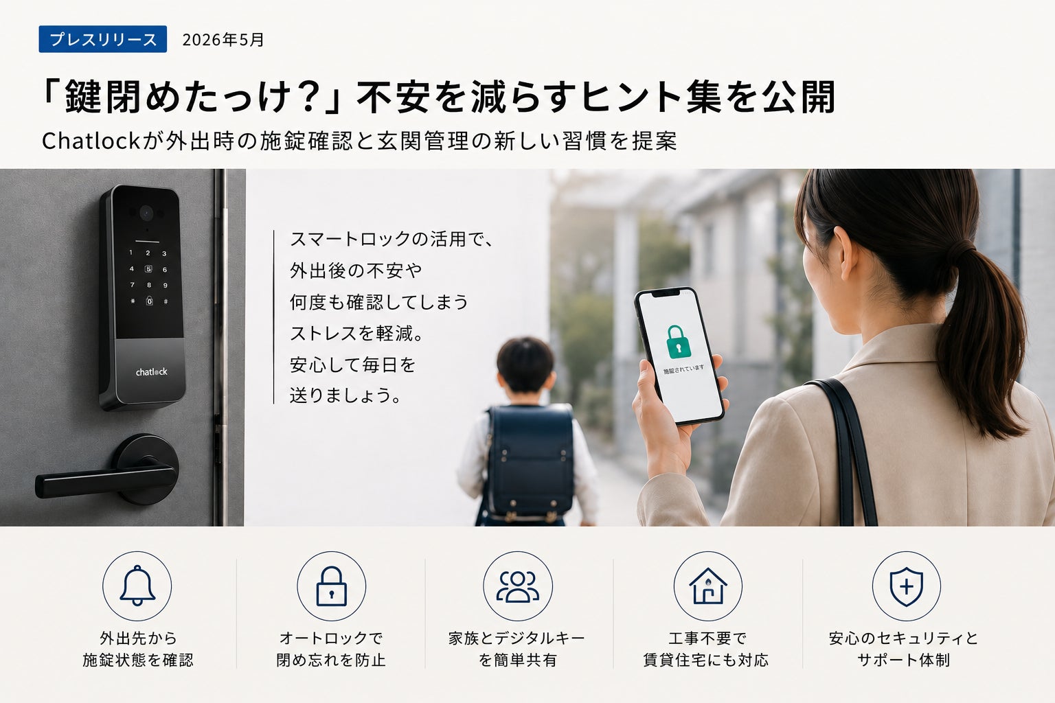 「子どもが帰ってきたか、ちゃんと鍵を閉めたか」共働き・子育て家庭に向けた「玄関見守りチェックポイント」を公式サイトで公開