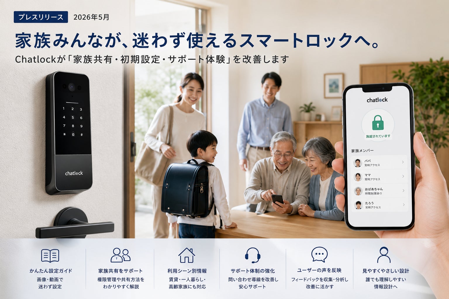 家族みんなで使えるスマートロックへChatlockが「鍵の共有・初期設定・サポート体験」を全面見直し