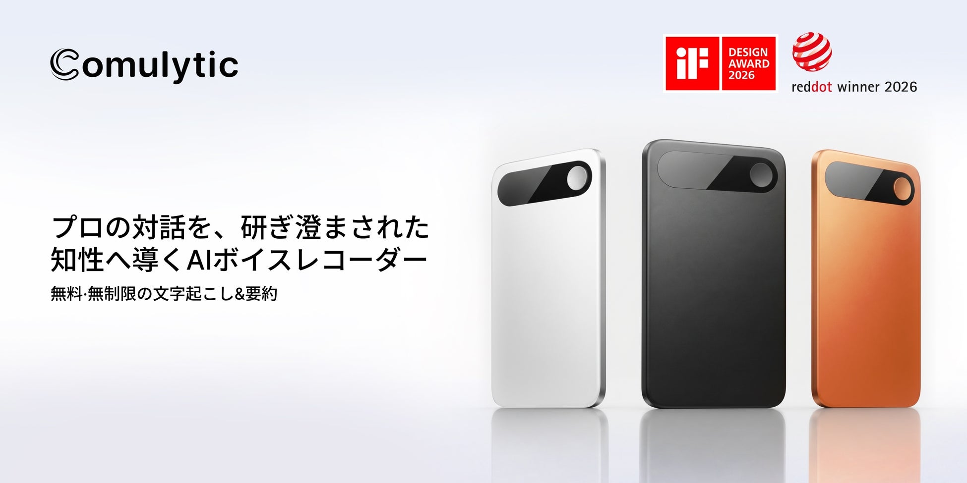 AI搭載スマートボイスレコーダー「Comulytic Note Pro」世界三大デザイン賞「iF DESIGN AWARD 2026」「Red Dot Design Award 2026」をダブル受賞