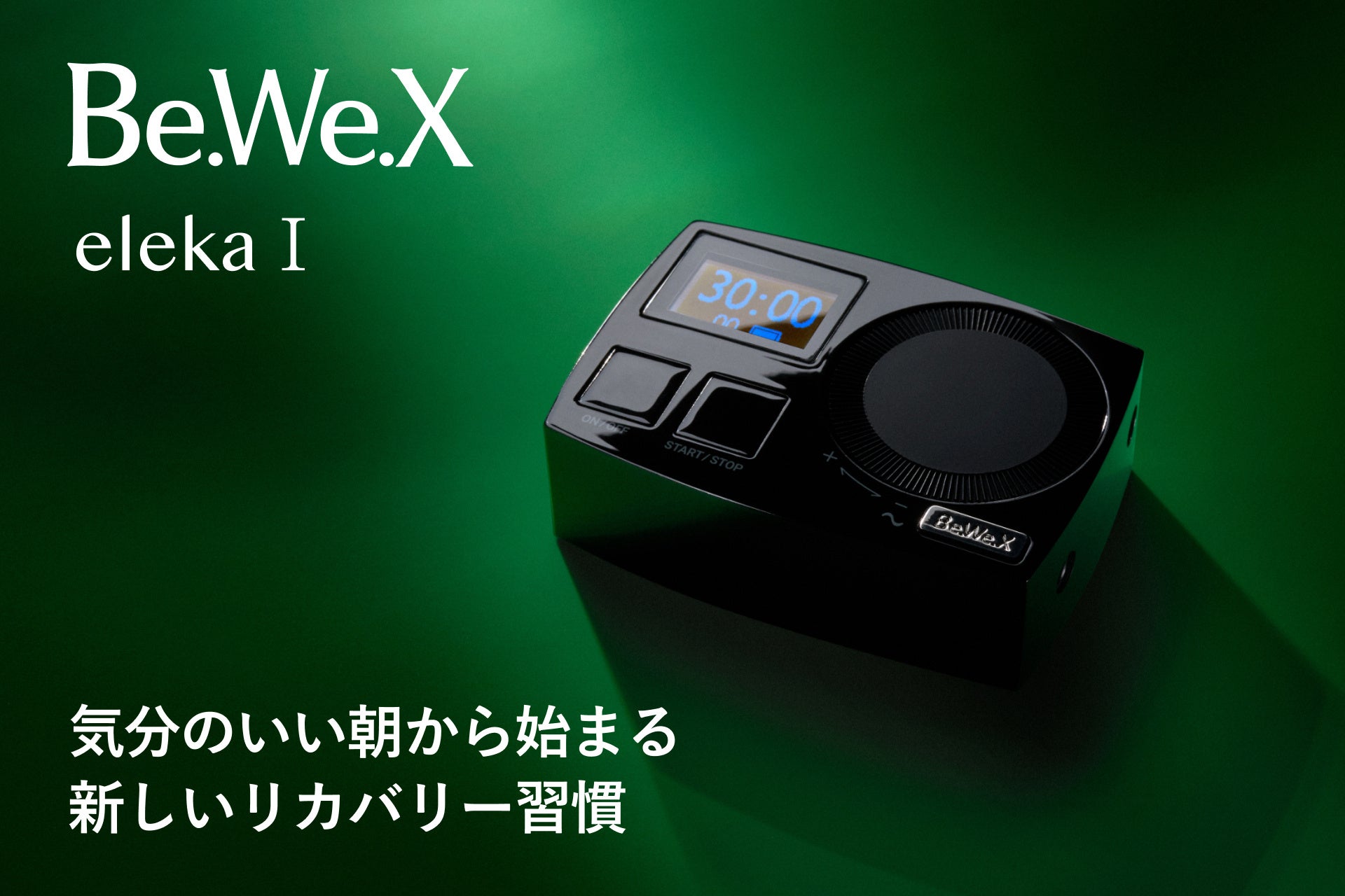 【予約販売開始】新リカバリーデバイス「Be.We.X eleka Ⅰ」5月18日Amazonにて予約販売開始！特許技術を搭載しスキマ時間に朝バテ対策
