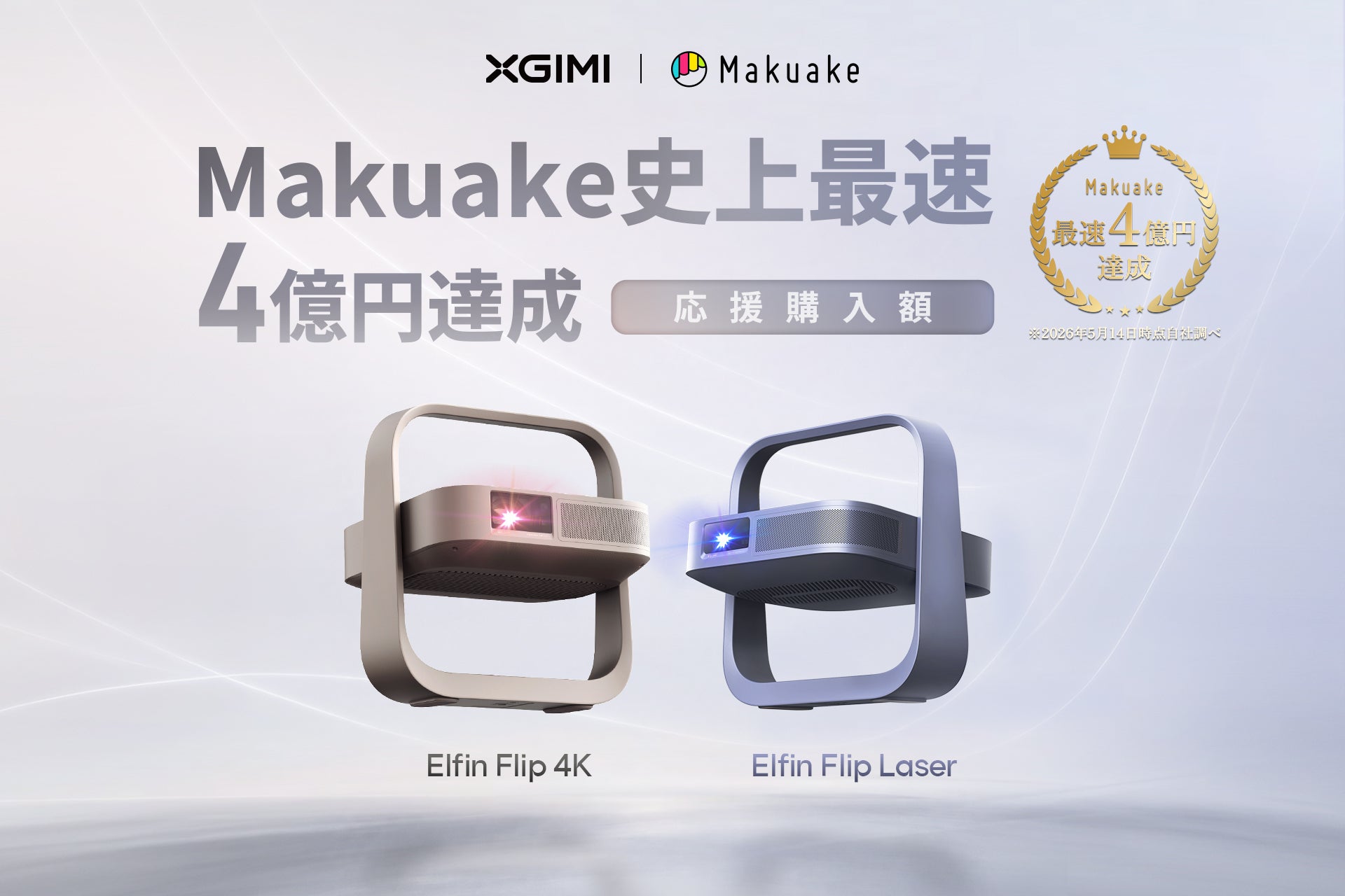 XGIMI「Elfin Flip 4K」、「Elfin Flip Laser」「Makuake」史上最速で応援購入総額4億円を突破