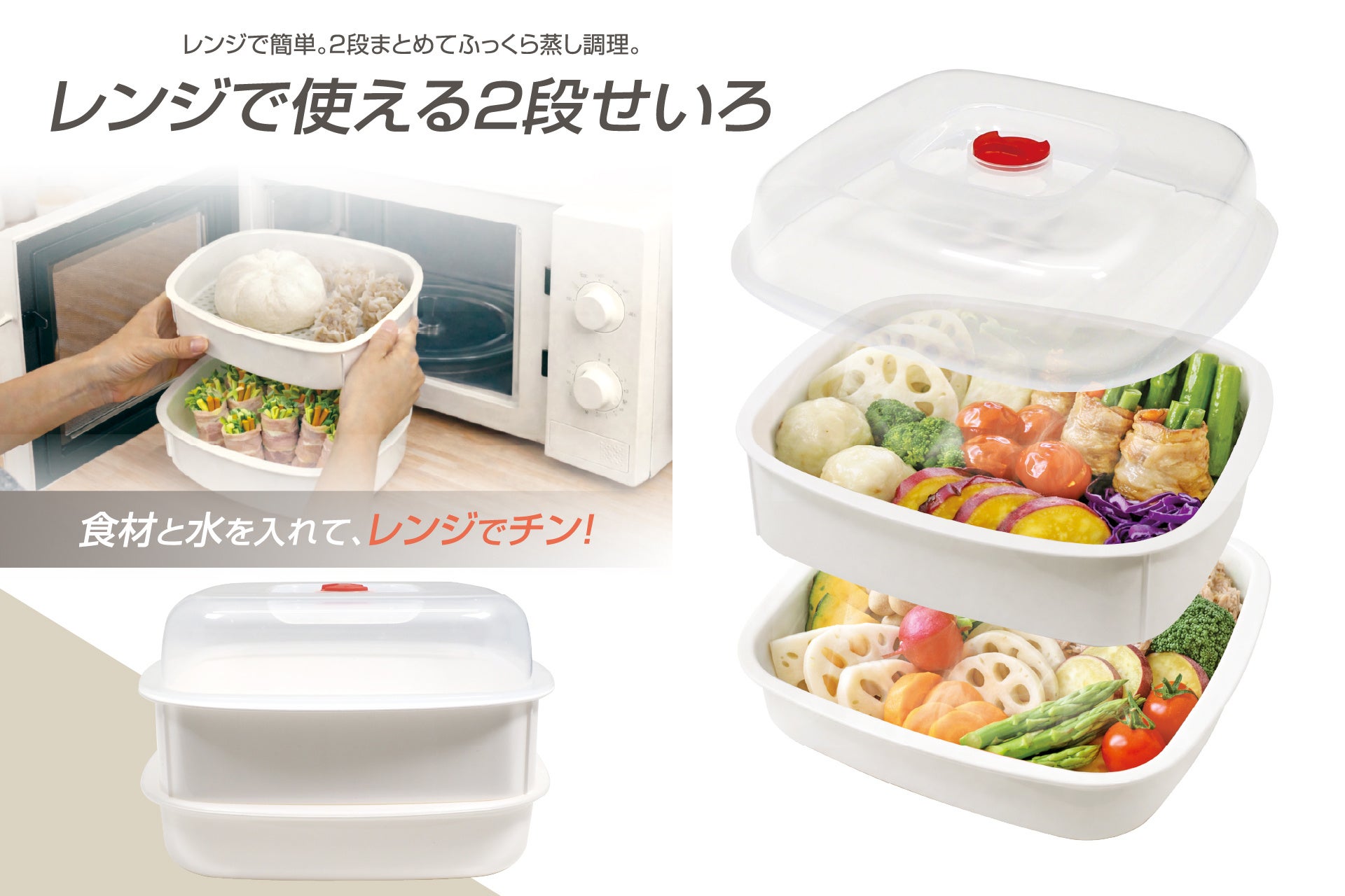 鍋＆フライパン不要！レンジで簡単「せいろ飯」デビュー！「レンジで使える2段せいろ」が6月新発売