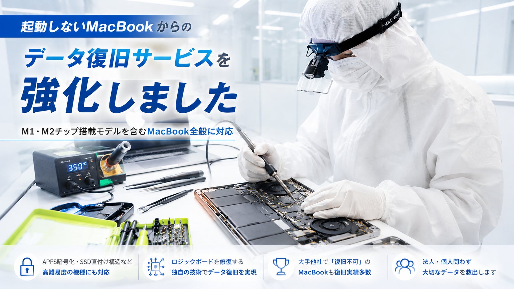 起動しないMacBookからのデータ復旧サービスを強化