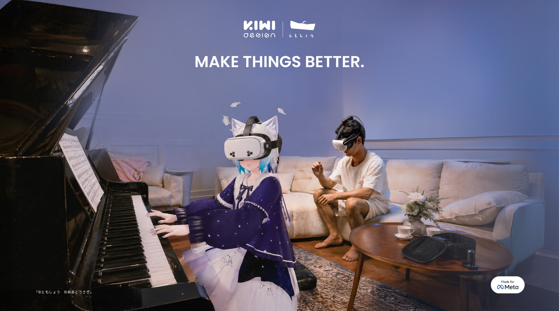 KIWI design、日本のVRクリエイター支援プロジェクトを始動。第一弾としてVRChatピアニスト「ともしょう」氏と提携