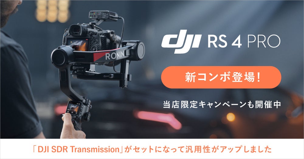 システムファイブ、リニューアルされたハンドヘルドジンバル「DJI RS 4 Proコンボ」を販売開始