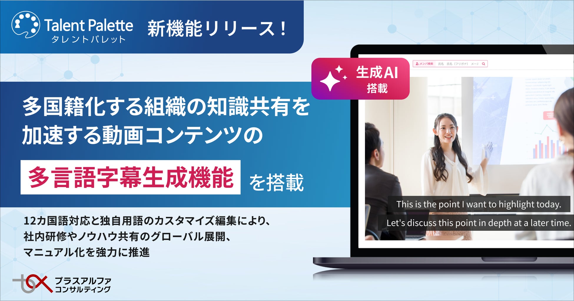 タレントパレット、多国籍化する組織の知識共有を加速する動画コンテンツの「多言語字幕生成」 機能の提供開始