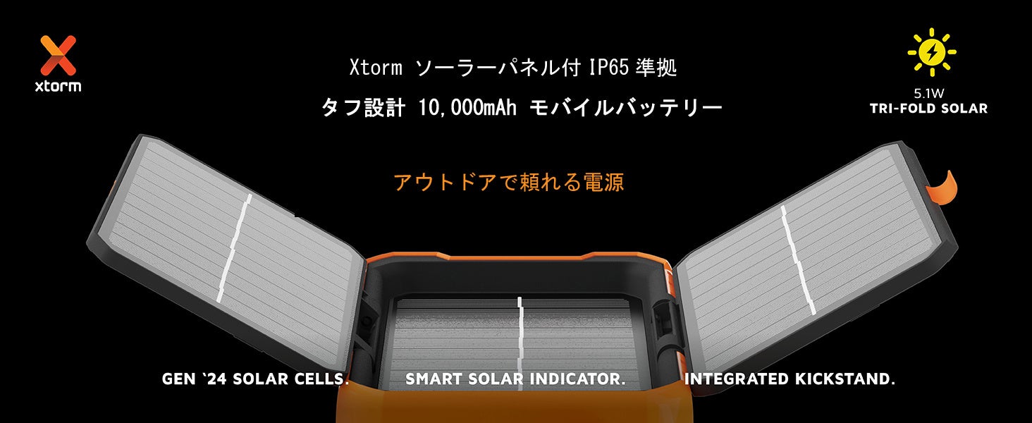 オランダ発”Xtorm”【IP65準拠 3面ソーラーパネル搭載10,000mAh 防水モバイルバッテリー】アウトドアや災害時に最適な多機能設計で、USB-C PD 20Wなど3ポート同時充電にも対応