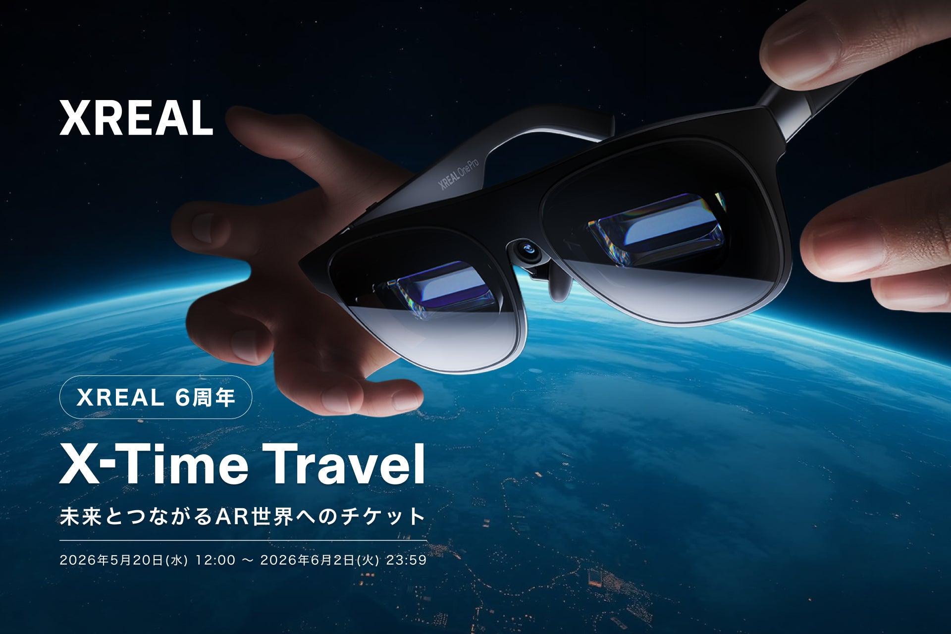 XREAL JAPAN 6周年特別企画「X-Time Travel：未来とつながるAR世界へのチケットキャンペーン」を開催