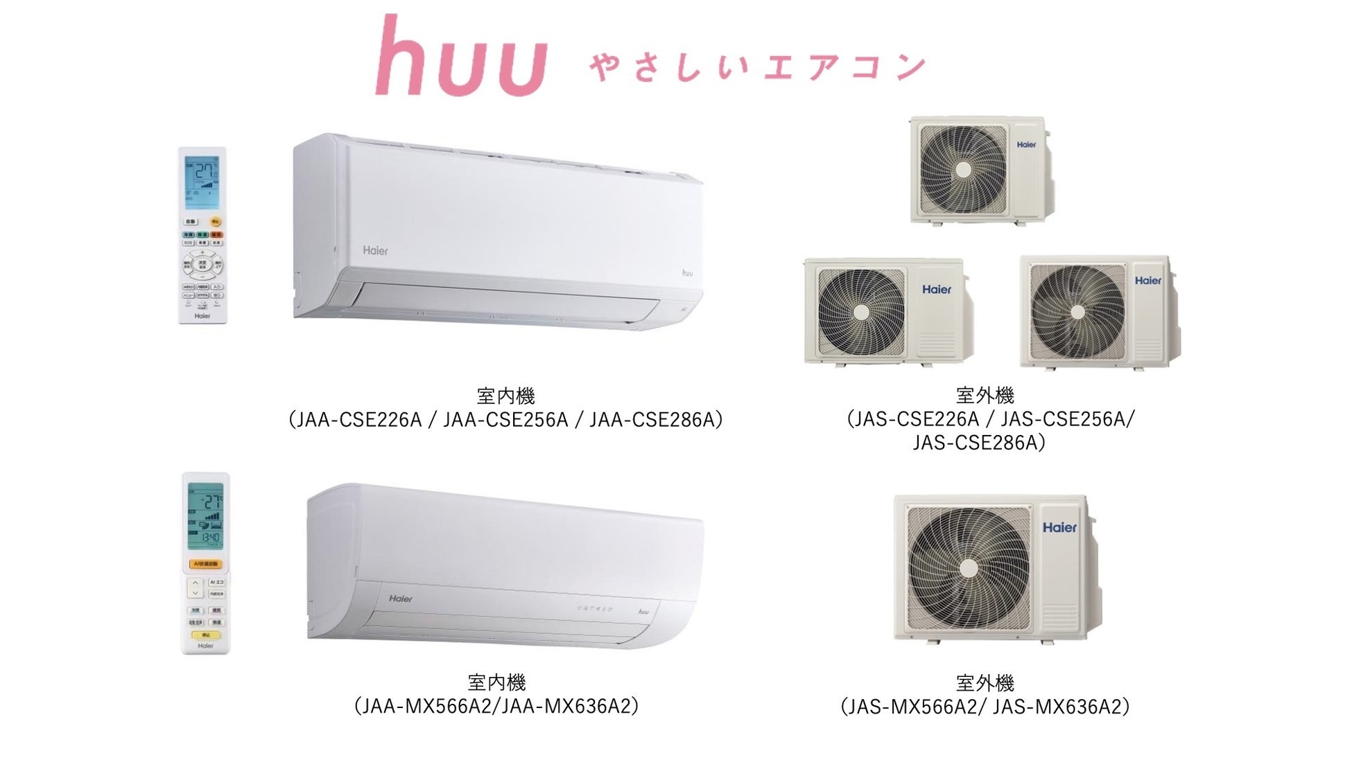 ハイアール、次世代省エネ対応モデルや大容量モデルなどルームエアコン「huu」CSE/MXシリーズを発売