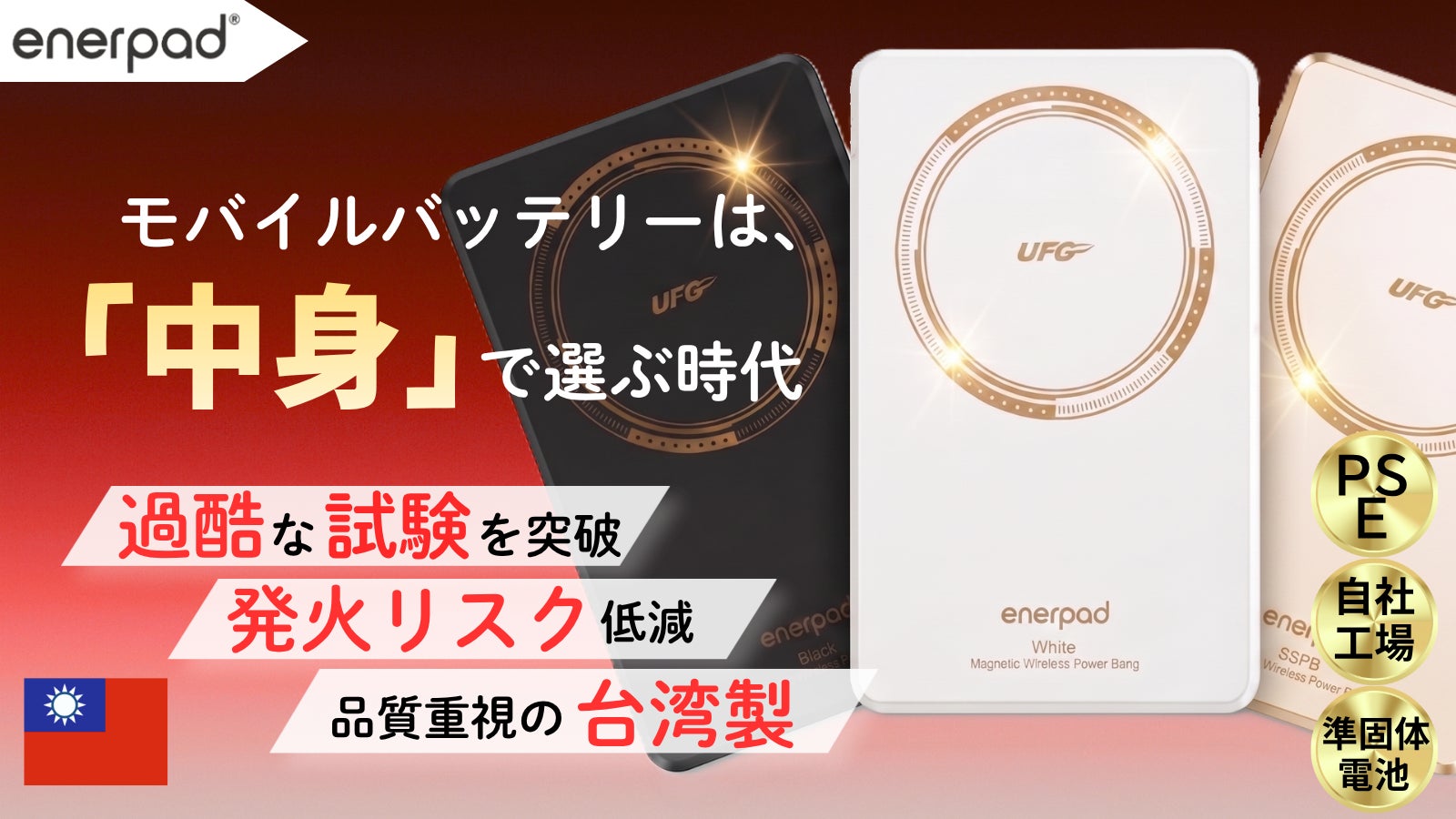 モバイルバッテリーは“中身”で選ぶ時代へ。発火リスク低減を追求した「準固体電池」採用モデルをMakuakeで先行販売