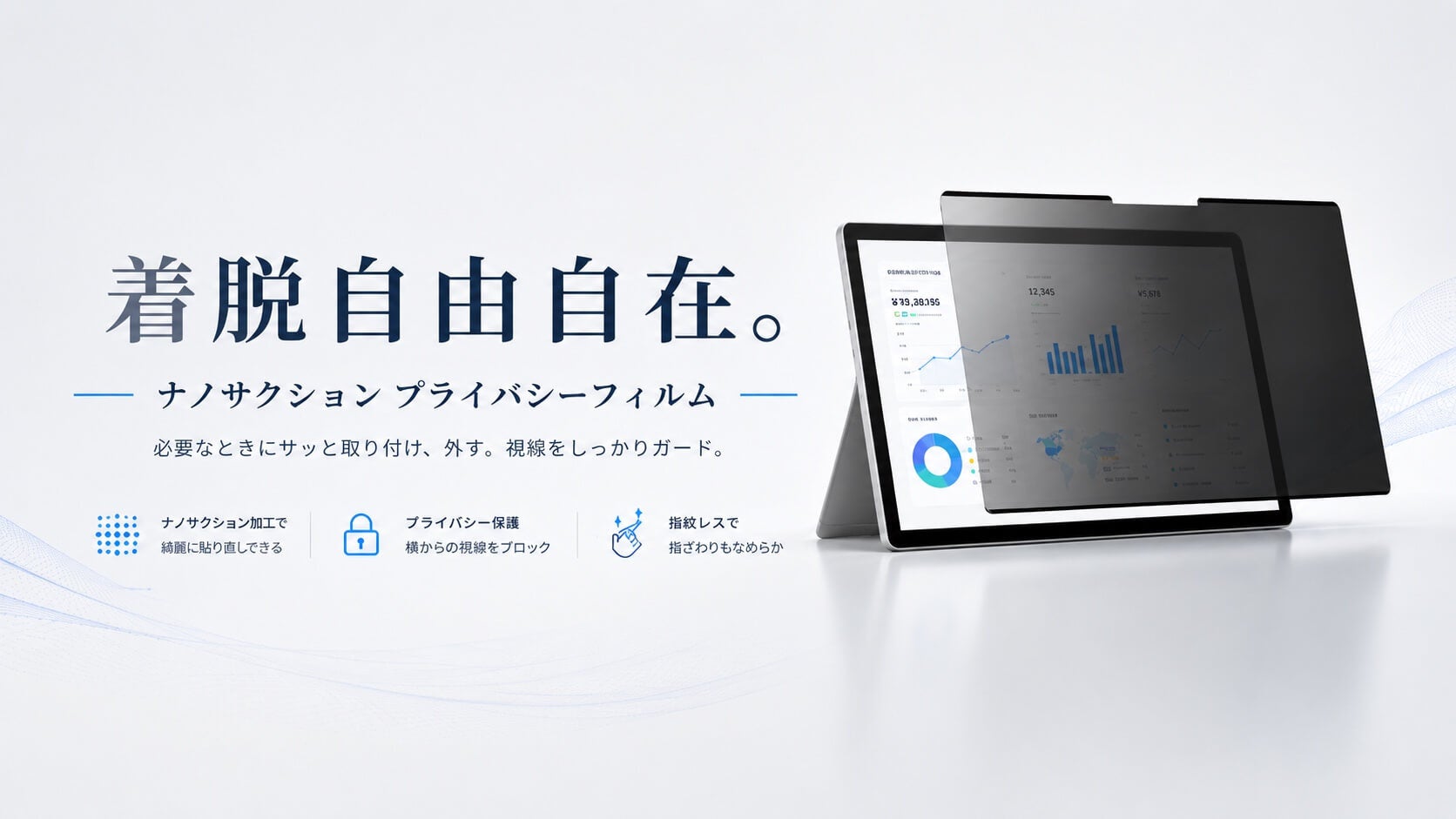 磁石を使わず、必要な部分だけ吸着。貼り直せる「Nano-Suction プライバシーフィルム」シリーズを発売