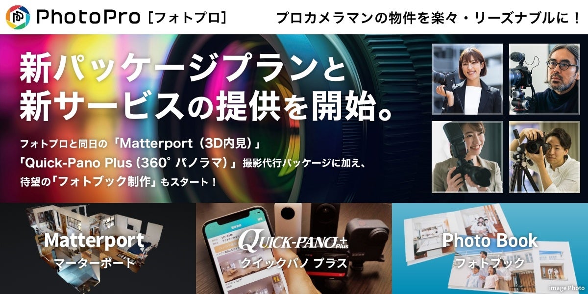 プロカメラマンによる高品質な物件スチール写真提供サービス「フォトプロ」が、新サービスの提供を開始