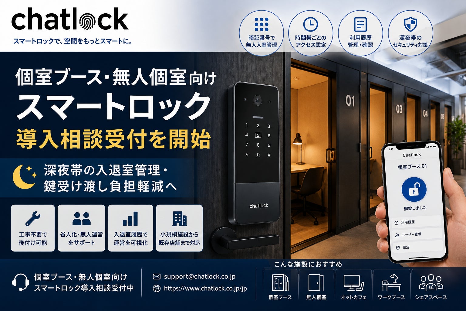 Chatlock、個室ブース・無人個室向けスマートロック導入相談受付を開始深夜帯の入退室管理・鍵受け渡し負担軽減へ