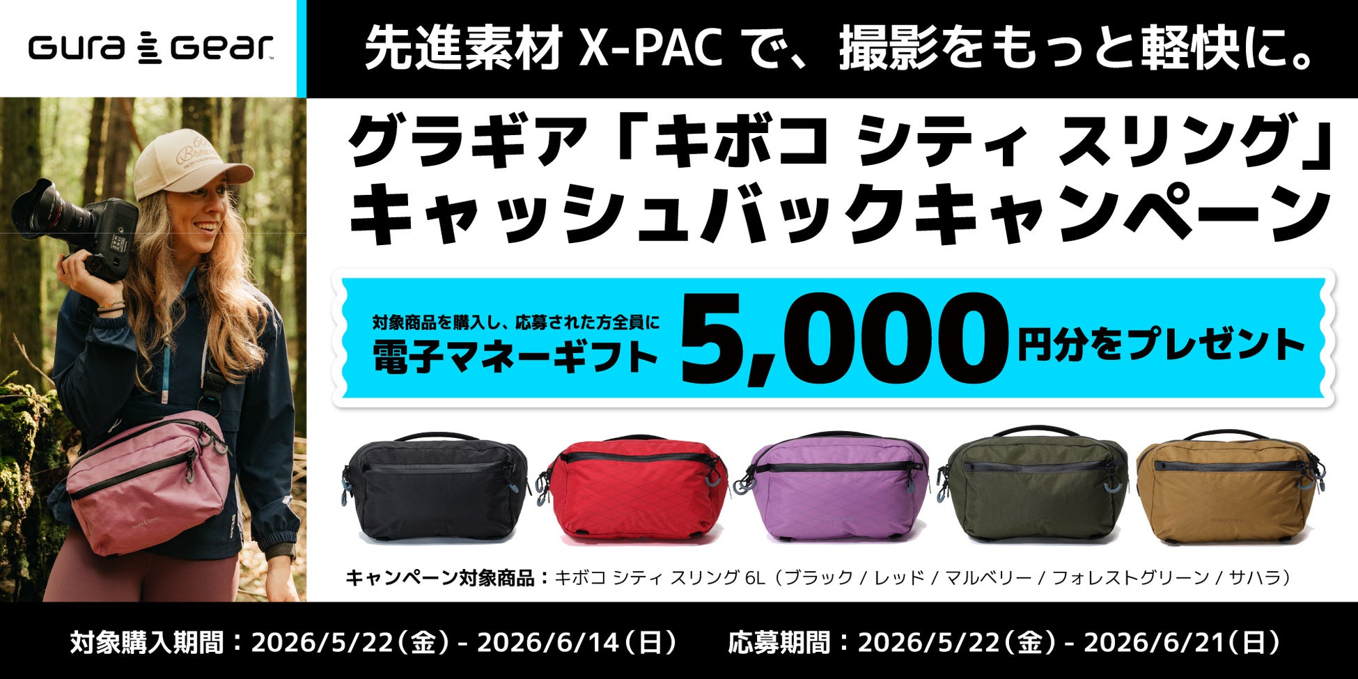 【グラギア / キャンペーン】軽量・タフな機能素材X-Pac VX-21を採用したスリングバッグを対象に、キャッシュバックキャンペーンを開催！