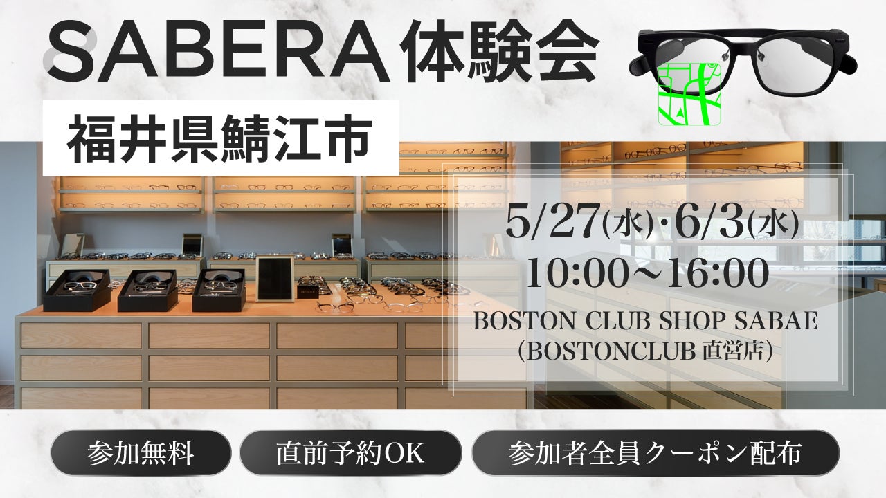 鯖江発の次世代スマート眼鏡「SABERA」、眼鏡産地・福井県鯖江市で初の一般体験会を開催決定！