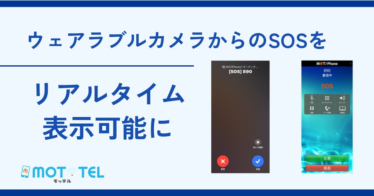 【緊急事態を即時に把握】ウェアラブルカメラからのSOSをボタン１つで管理者へ通知、カメラ映像をリアルタイム共有