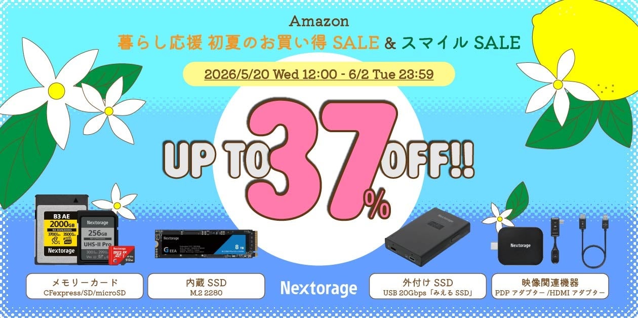 [Nextorageセール情報] Amazon暮らし応援 初夏のお買い得SALE、第4回AmazonスマイルSALE参加のお知らせ
