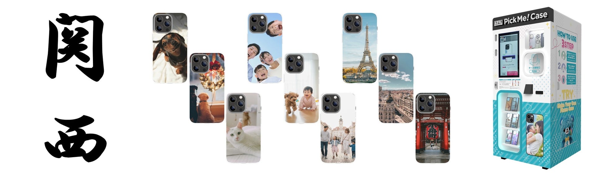 【関西で爆売れ！】24時間自動で売上げ拡大！次世代自販機スマラピ『PickMe!Case』！！
