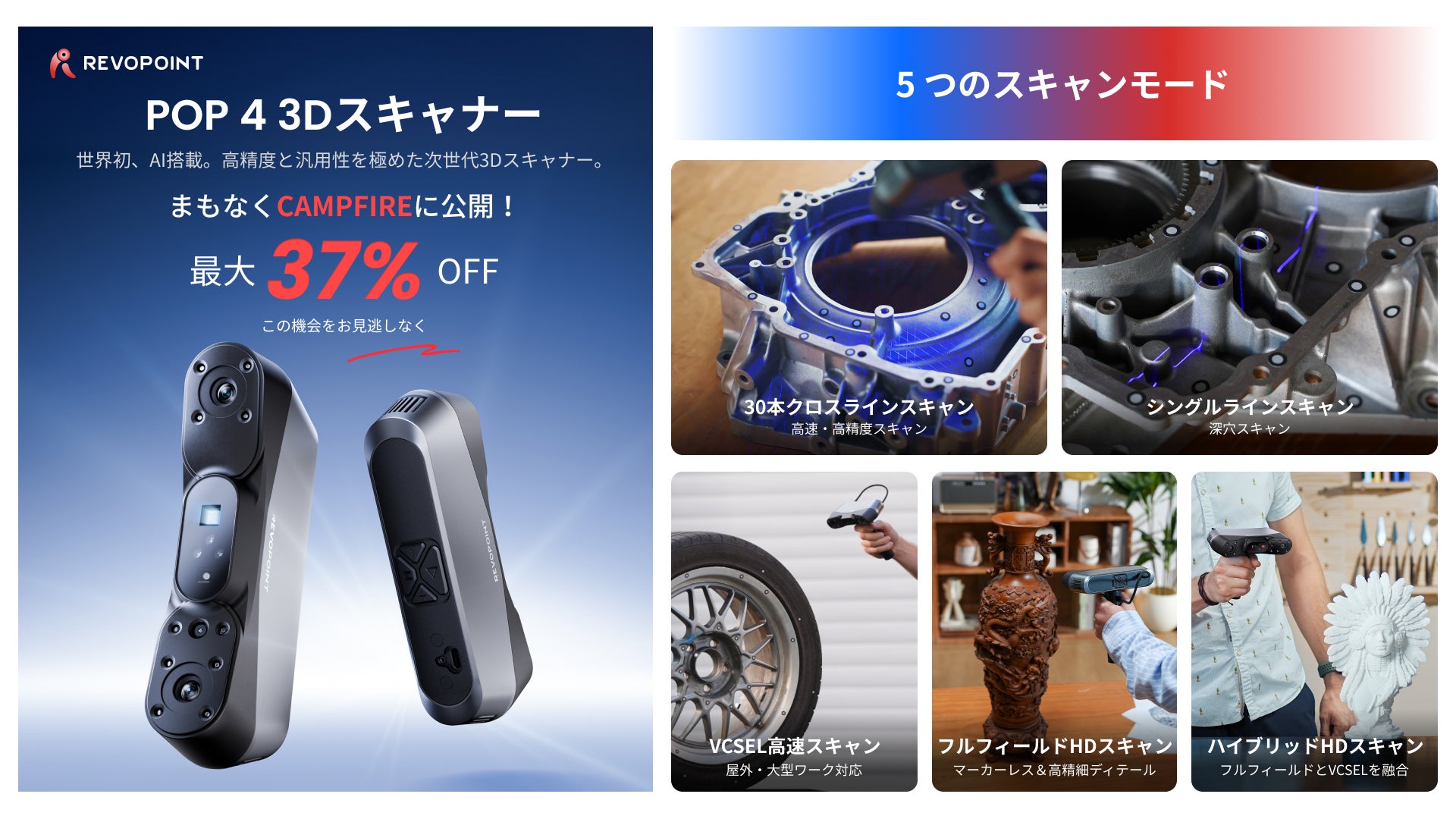 Revopoint POP 4、多彩なの革新機能で3Dスキャンの常識を変える――世界初AI搭載ハイブリッドスキャナーがCAMPFIREに登場