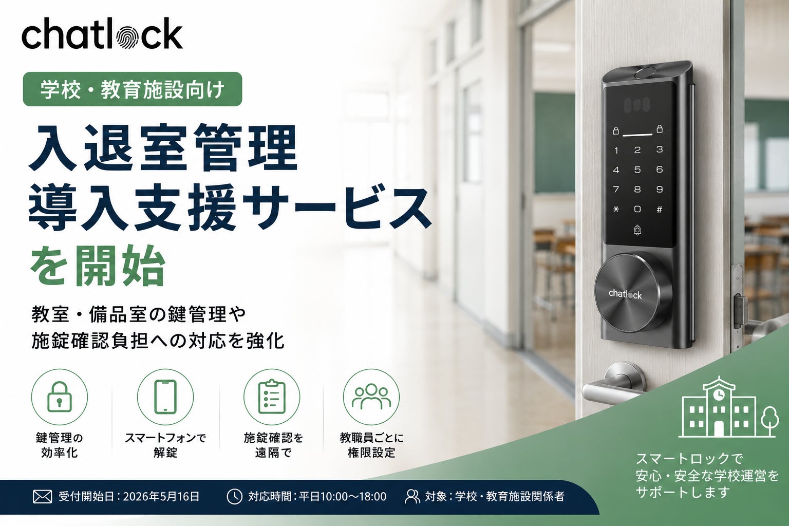 Chatlock、学校向け入退室管理導入支援サービス開始
