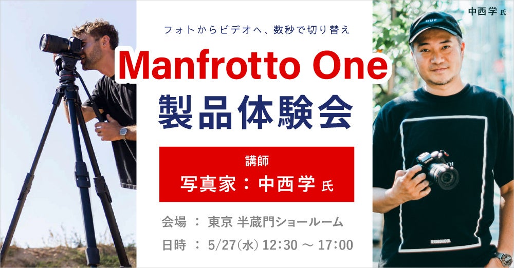 システムファイブ、ハイブリッド三脚システム「Manfrotto One」製品体験会 5/27に東京・半蔵門で開催