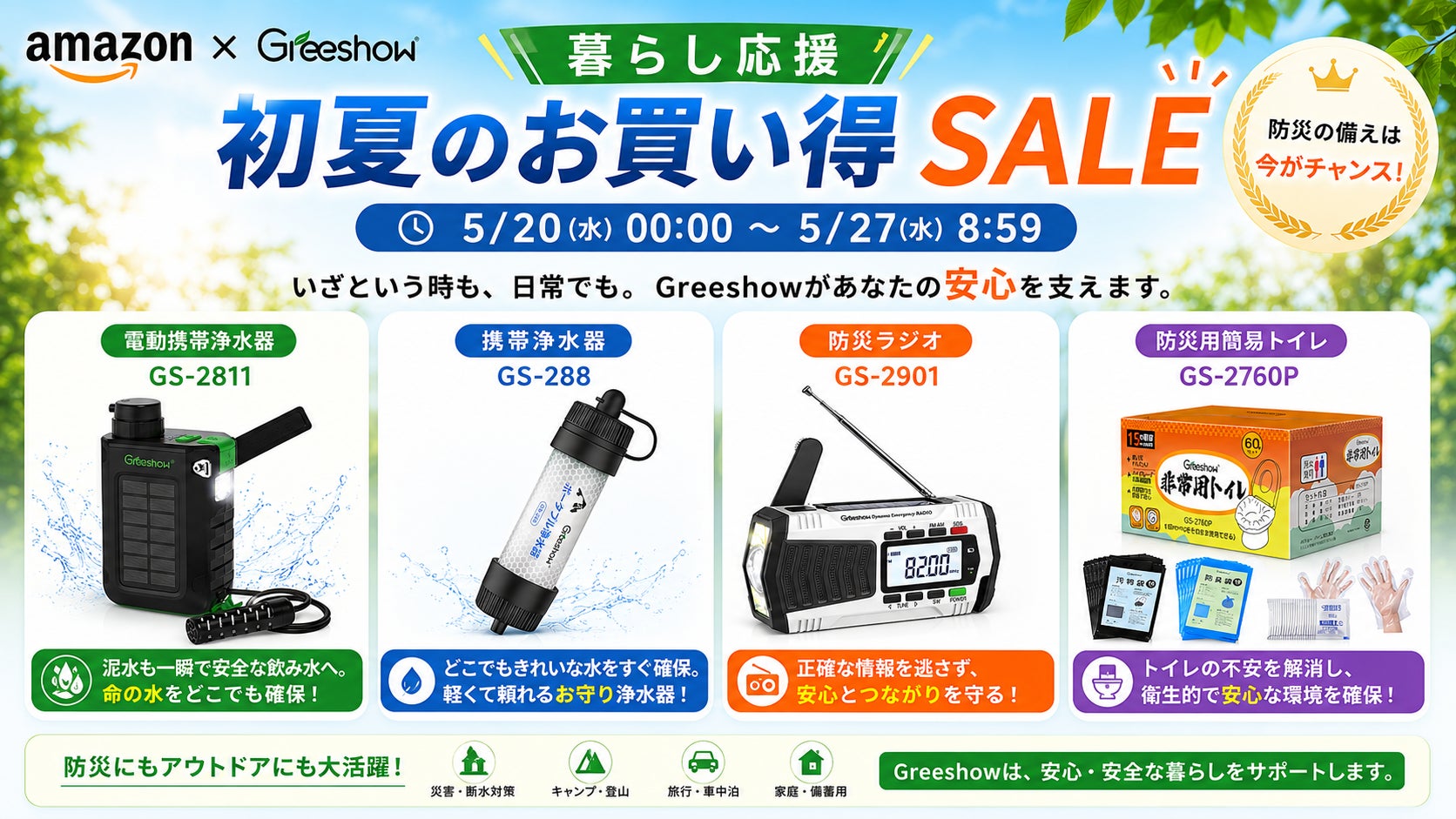 【Amazon暮らし応援 初夏のお買い得SALE開催】Greeshow、防災・断水対策を支える人気防災ギアを特別価格で展開｜携帯浄水器・防災ラジオ・簡易トイレなど対象