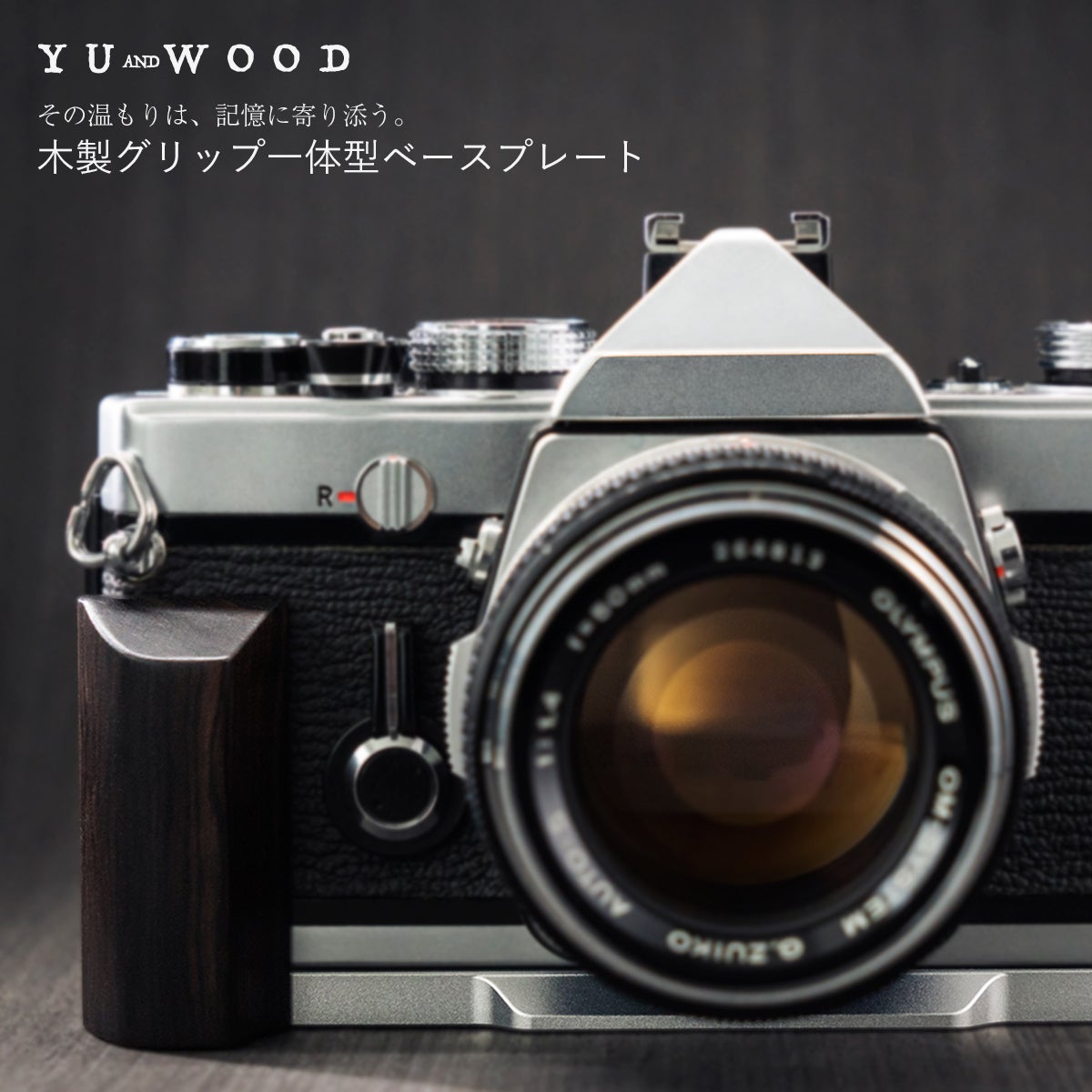 その温もりは、記憶に寄り添う。OLYMPUSフィルムカメラ専用YUWOOD グリップ一体型ベースプレート 新発売