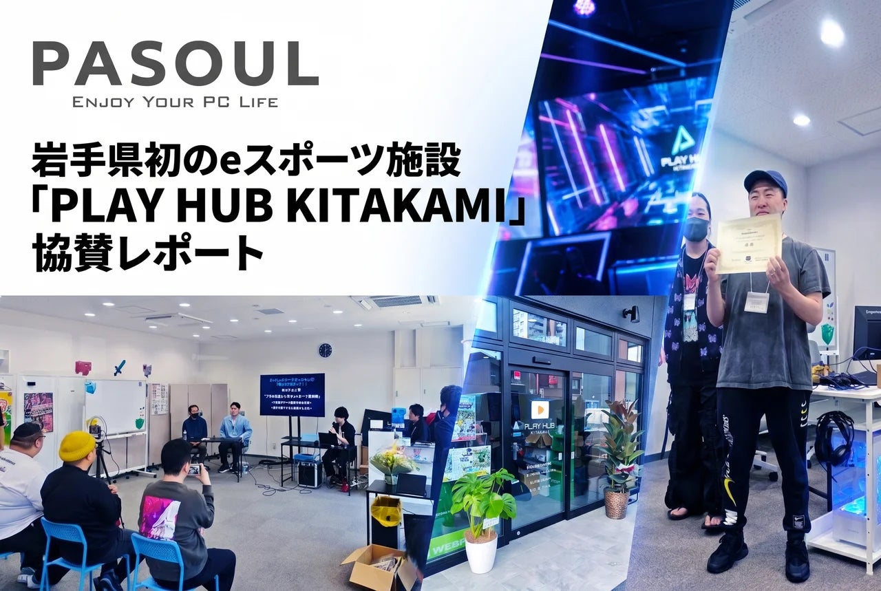 【協賛・地域貢献】岩手県初、北上市に誕生したeスポーツ施設「PLAY HUB KITAKAMI」グランドオープン！PasoulがPC機材提供で全面サポート！