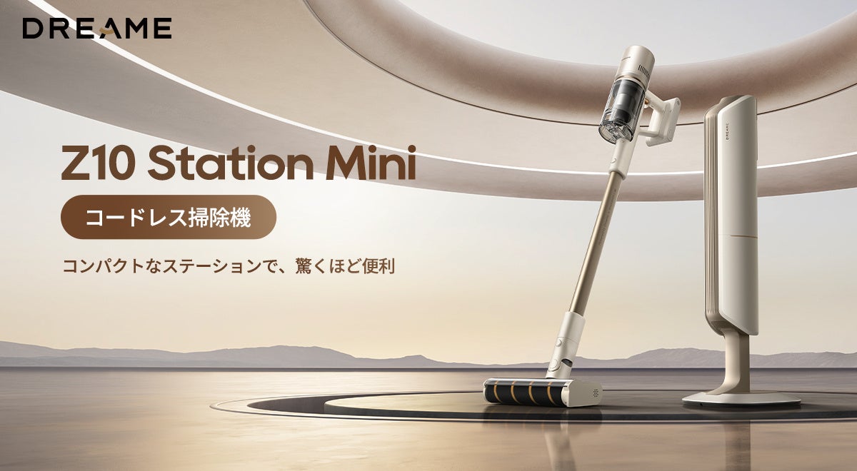 【最長45日ゴミ捨て不要】Dreame、自動ゴミ収集付きコードレス掃除機「Z10 Station Mini」を5月20日(水)に新発売