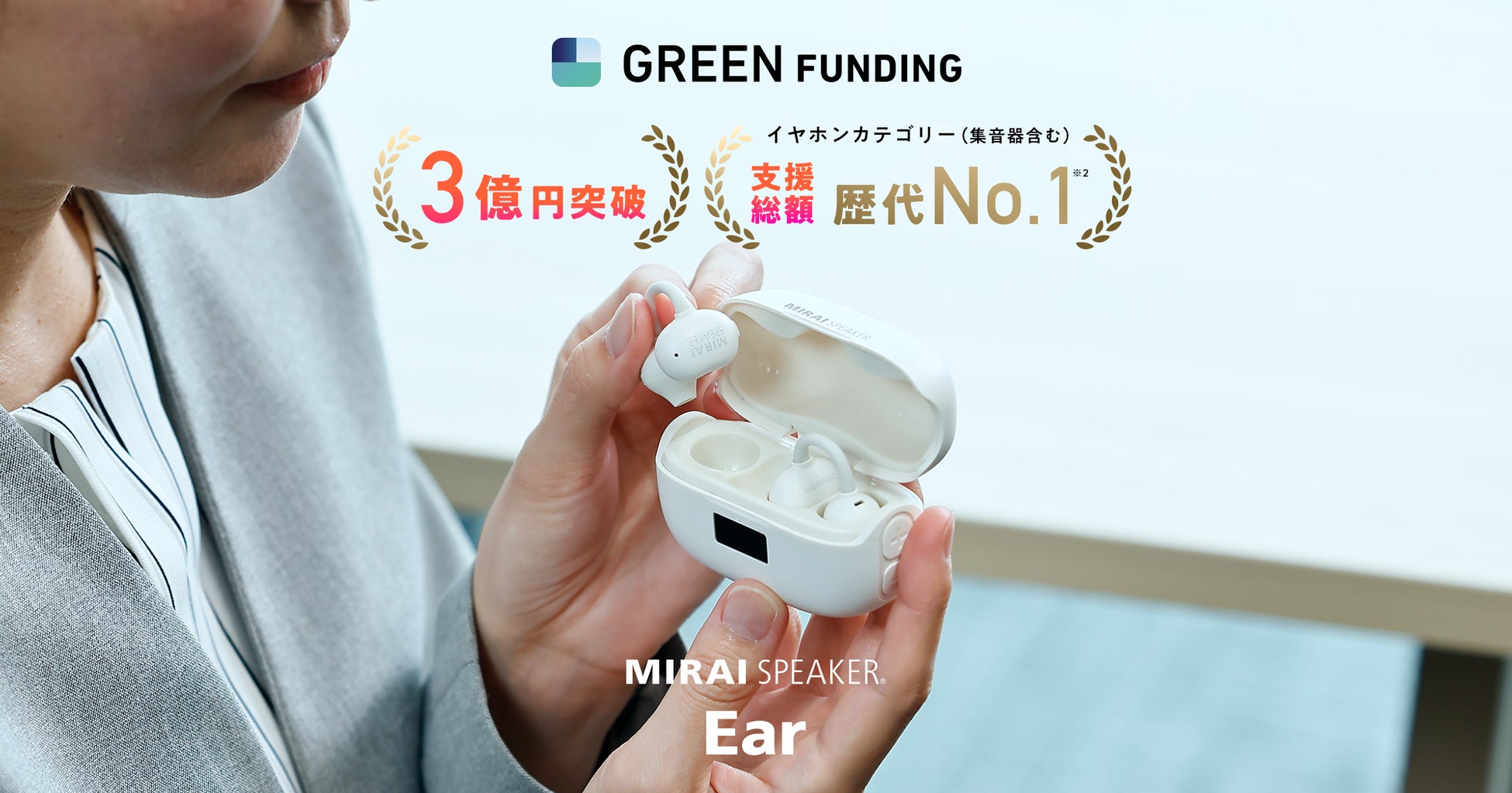 【支援総額3億円 支援人数1万人を突破】世界初！聞こえ調整機能搭載 イヤカフ型集音器「ミライスピーカー・イヤー」GREEN FUNDINGイヤホンカテゴリー（集音器含む）支援総額 歴代No.1を達成