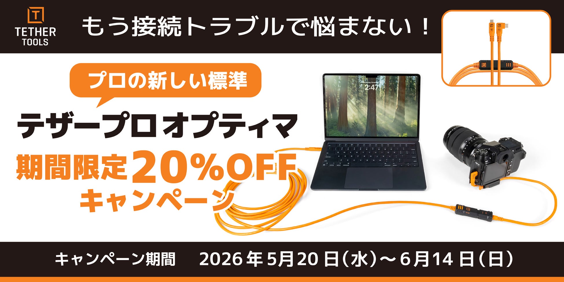 【テザーツールズ / キャンペーン】もうテザー撮影の接続トラブルで悩まない！プロの新しい標準 “テザープロ オプティマ” 期間限定 20％OFF キャンペーン開催
