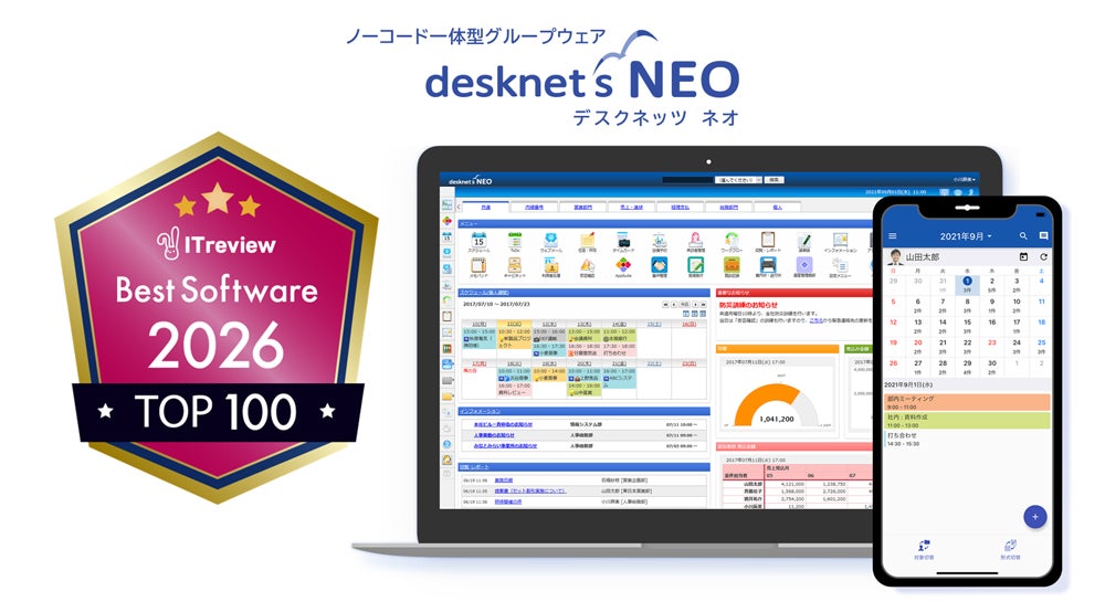 ネオジャパンのグループウェア『desknet’s NEO』が「Best Software in Japan 2026」TOP100の第10位入賞