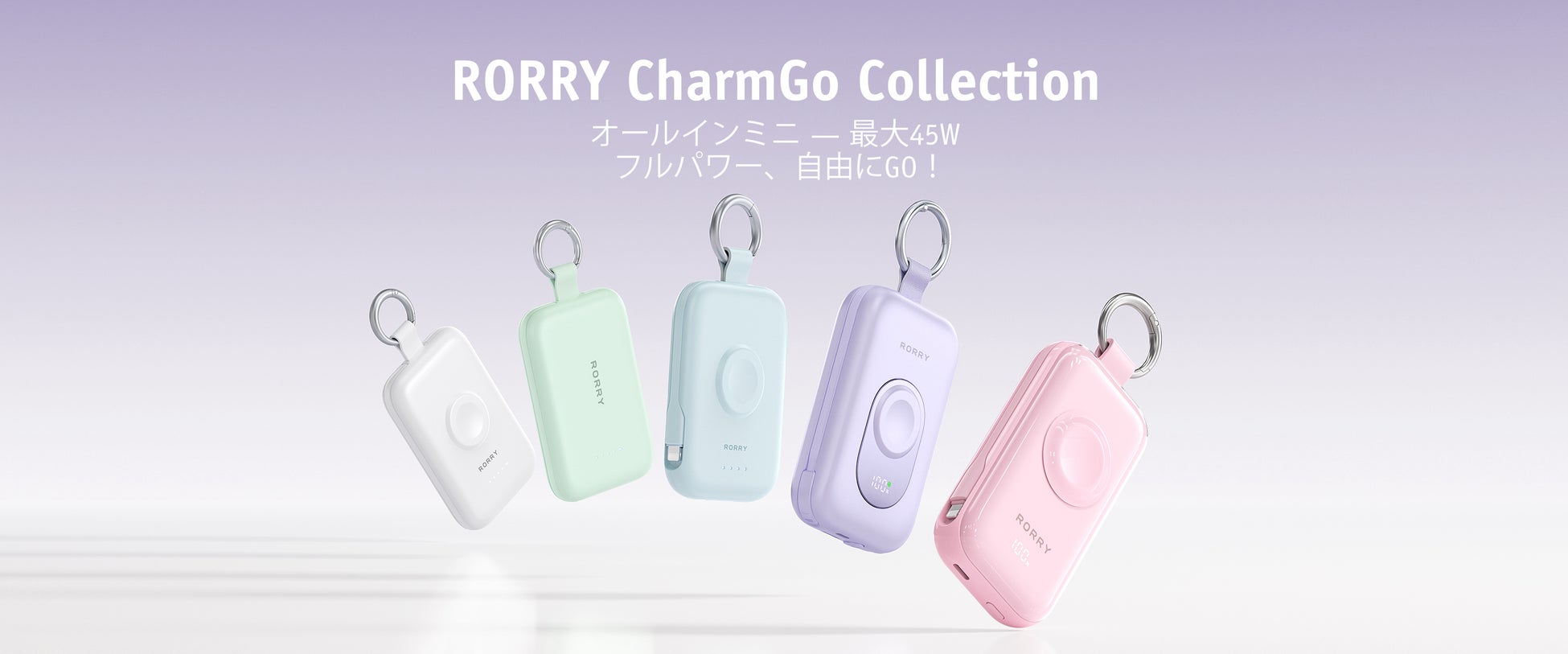 【RORRY】モバイルバッテリー「CharmGo」全6機種がついに出そろう！カラビナ付きで軽快に持ち歩ける、45W小型モデルから20000mAh大容量まで。