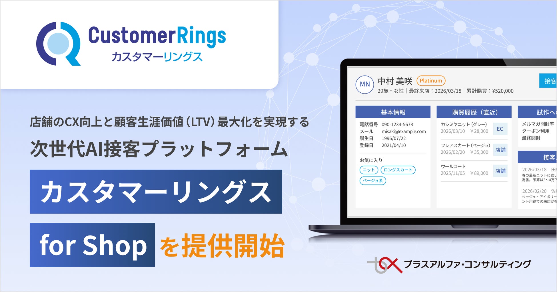 店舗のCX向上と顧客生涯価値（LTV）最大化を実現する次世代AI接客プラットフォーム 「Customer Rings for Shop」を提供開始