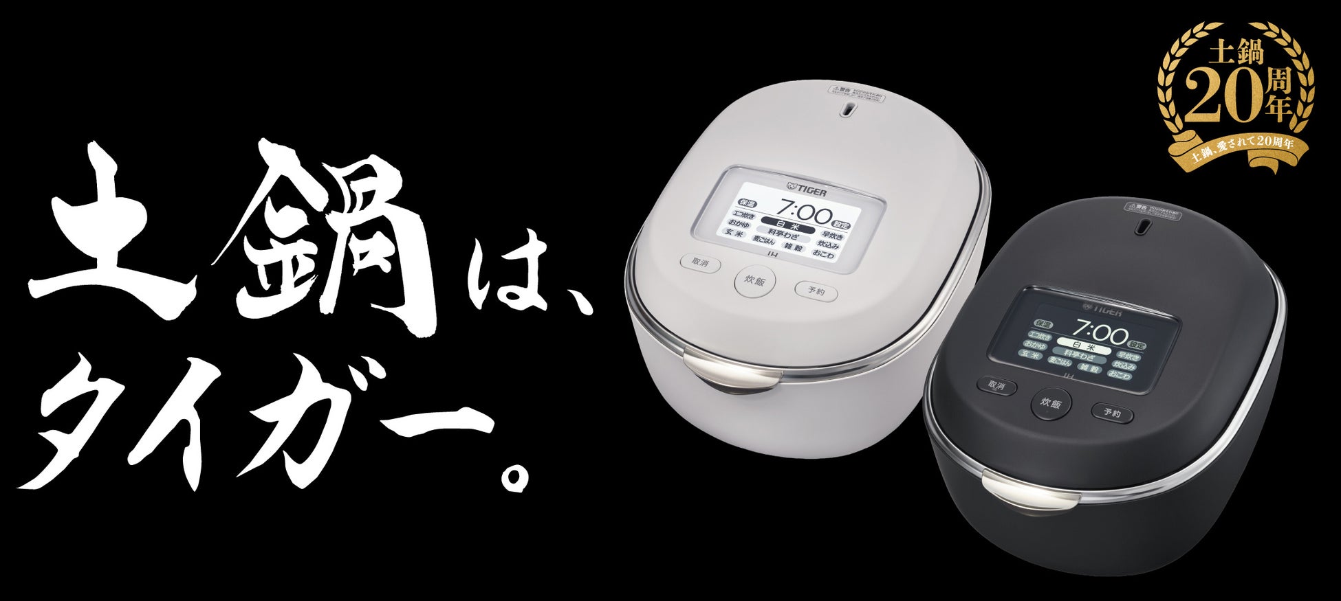 「土鍋」を搭載する最上位機種。伝統を超え、進化する土鍋炊飯器20周年記念モデル 「土鍋ご泡火炊き JRT-A100」2026年6月21日に発売