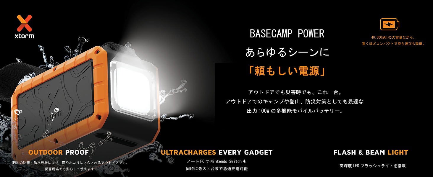 【防滴・タフ設計40,000mAh 100Wパワーバンク】オランダ発”Xtorm”より、アウトドアや災害時に最強の電源ソリューションとなる超大容量のパワーバンクが登場。ライトとディスプレイも搭載。