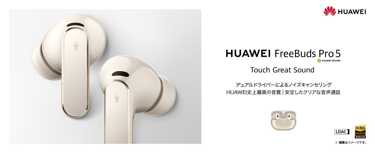 ファーウェイ史上最高の音質とノイズキャンセリングを実現！ハイエンドイヤホン『HUAWEI FreeBuds Pro 5』 を5月21日（木）より発売
