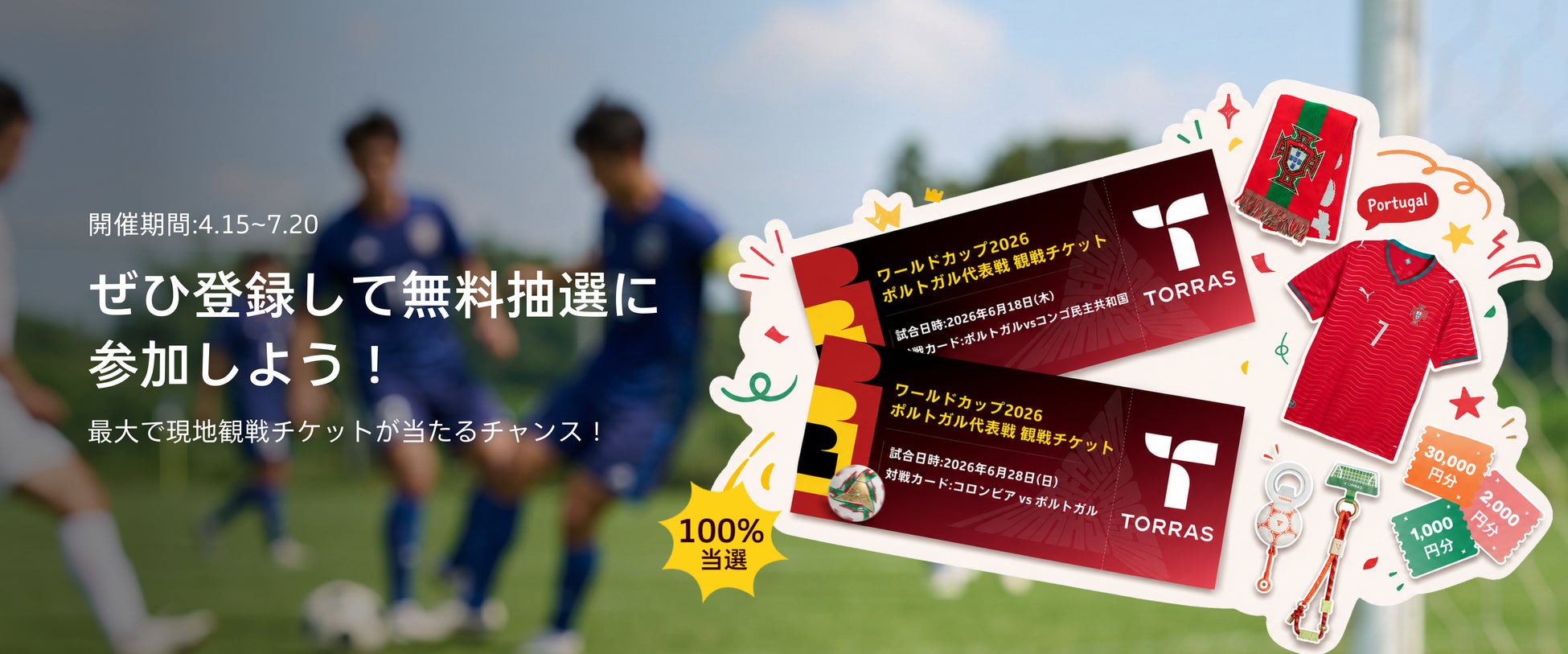 2026年、世界的サッカー大会の観戦チケットが当たる！TORRAS「スポーツ抽選キャンペーン」が開催中