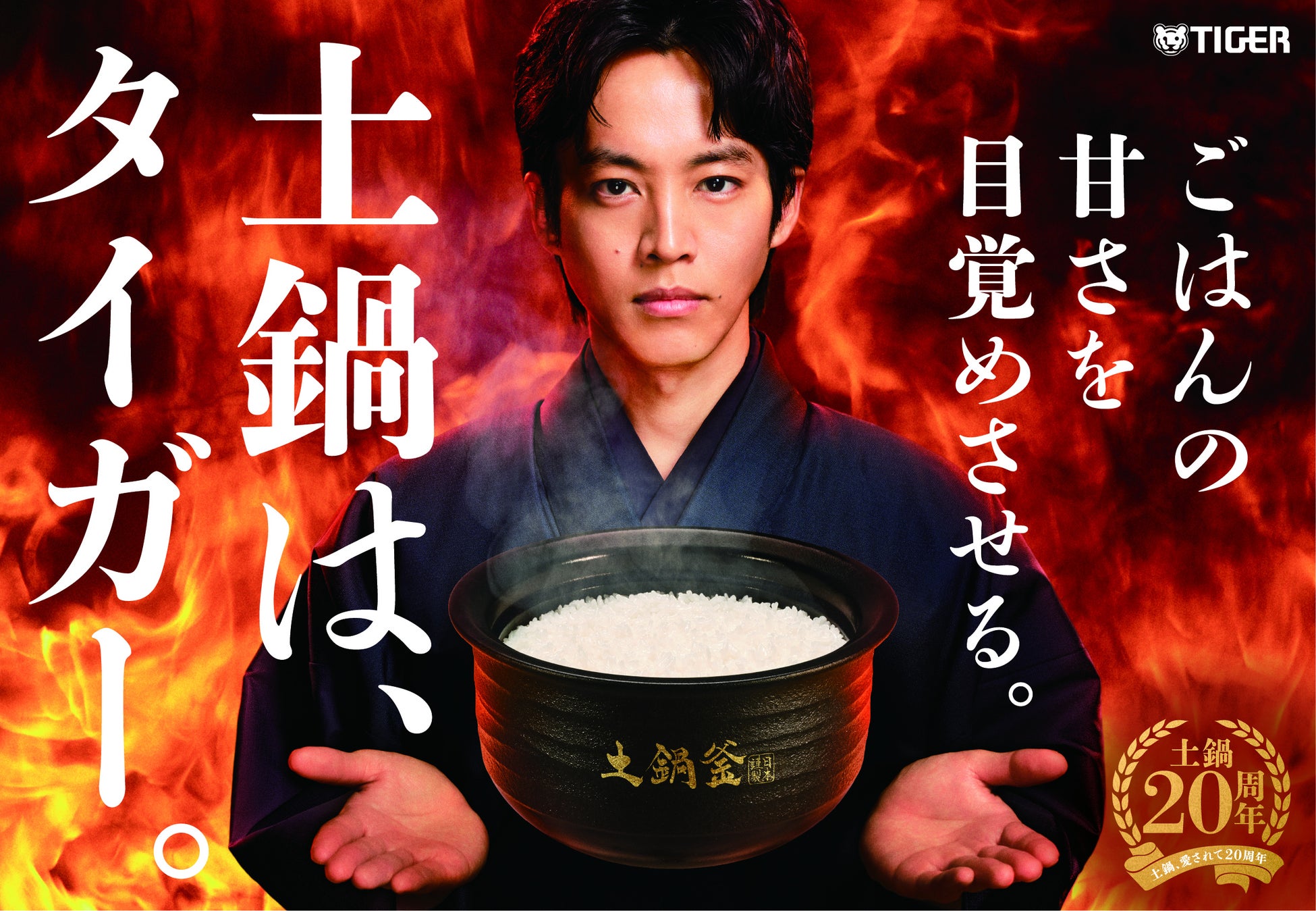 松坂桃李さんが特注の着物姿で魅せる、本物の土鍋ならではのこだわりとおいしさ　タイガー土鍋炊飯器の最上位モデル「土鍋ご泡火炊き JRT-A100」新CM「本物の土から」篇 2026年5月21日(木)公開