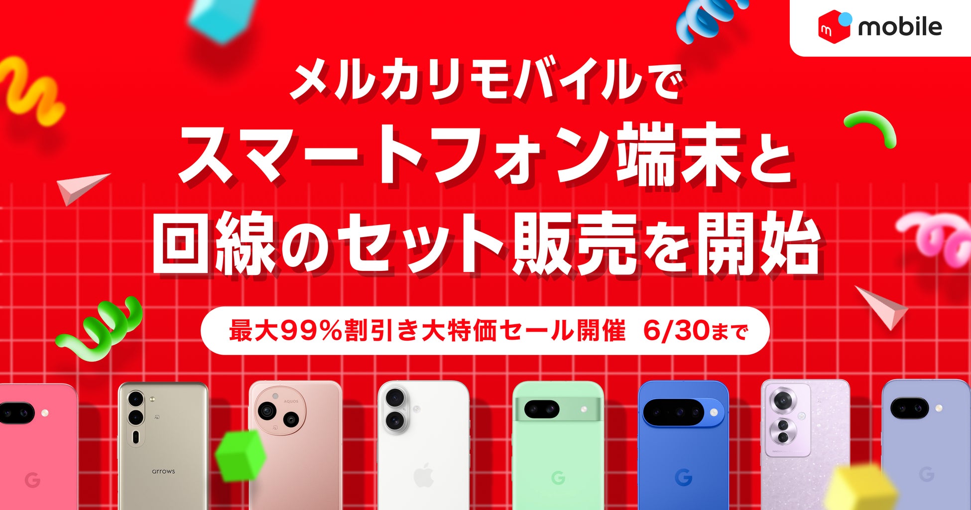 メルカリ、「メルカリモバイル」でスマートフォン端末と回線のセット販売を開始