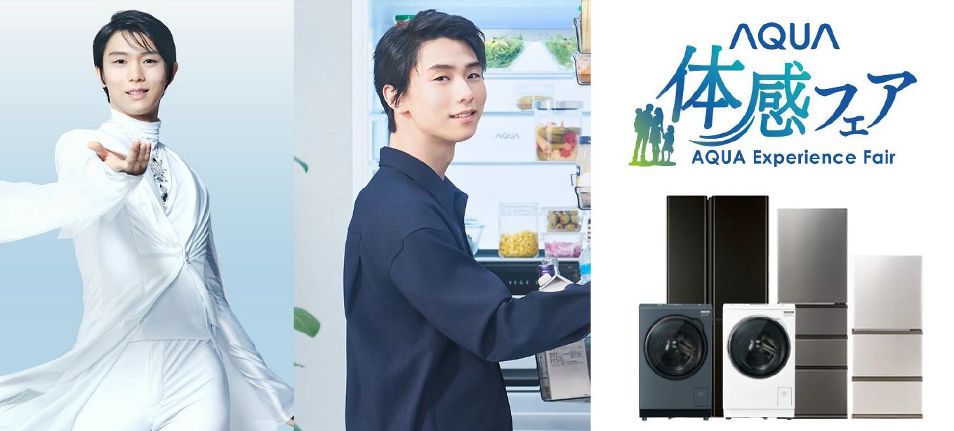 6月の週末は、家族でAQUAの新商品を体験しよう！「AQUA 体感フェア 2026」を全国4都市で開催