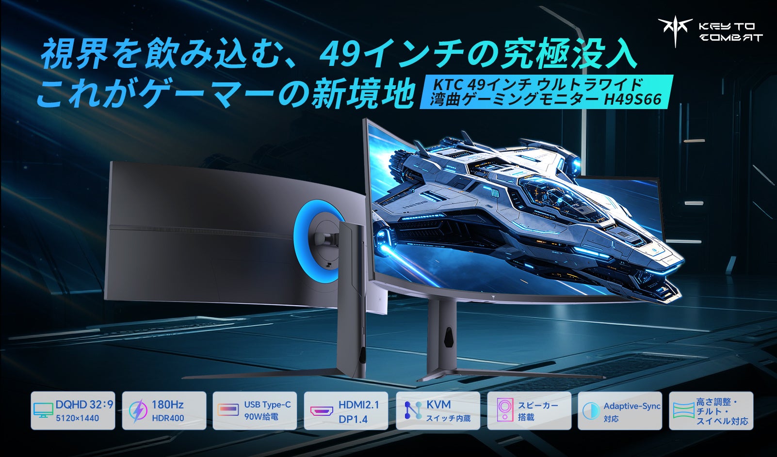 KTC、49インチ超ワイド曲面ゲーミングモニター「H49S66」を発売 – 圧倒的没入感と圧巻の生産性を一台で実現