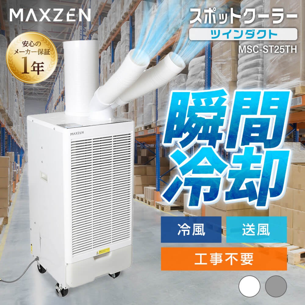 家庭用コンセントがあればすぐ使える、工事不要、ツインダクト搭載で現場を効率よく冷やすスポットクーラーをジェネリック家電ブランド「MAXZEN」から2026年4月6日より発売