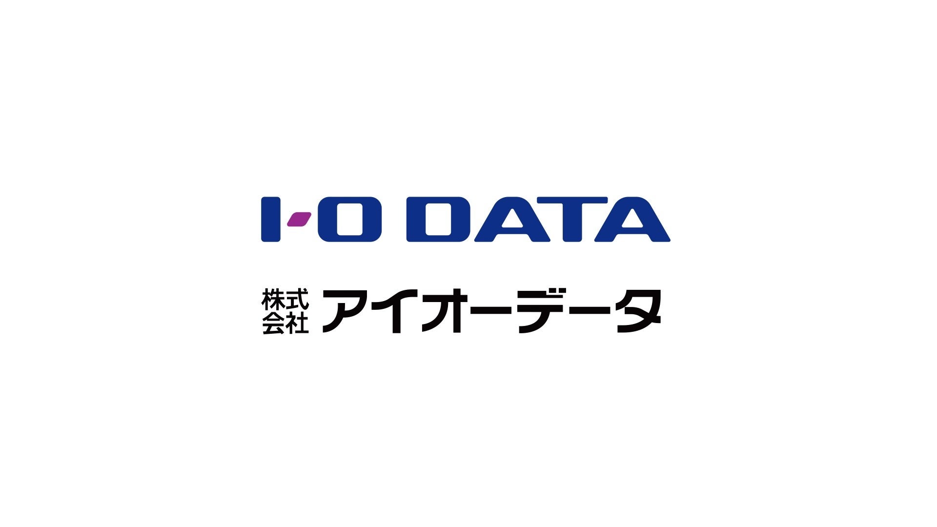 株式会社アイ・オー・データ機器、2026年7月より「株式会社アイオーデータ」に社名変更