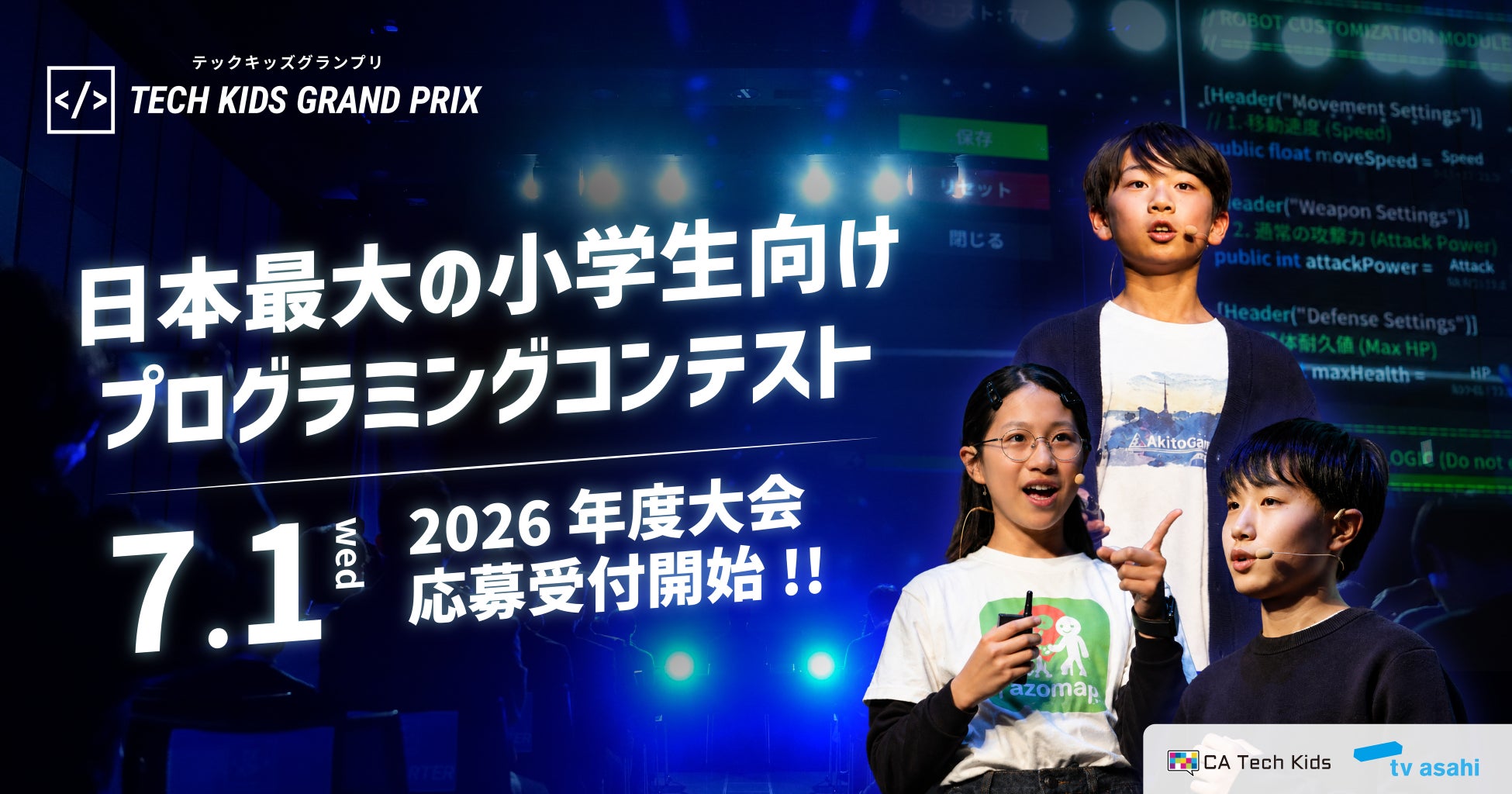 日本最大の小学生向けプログラミングコンテスト「Tech Kids Grand Prix 2026」開催決定！